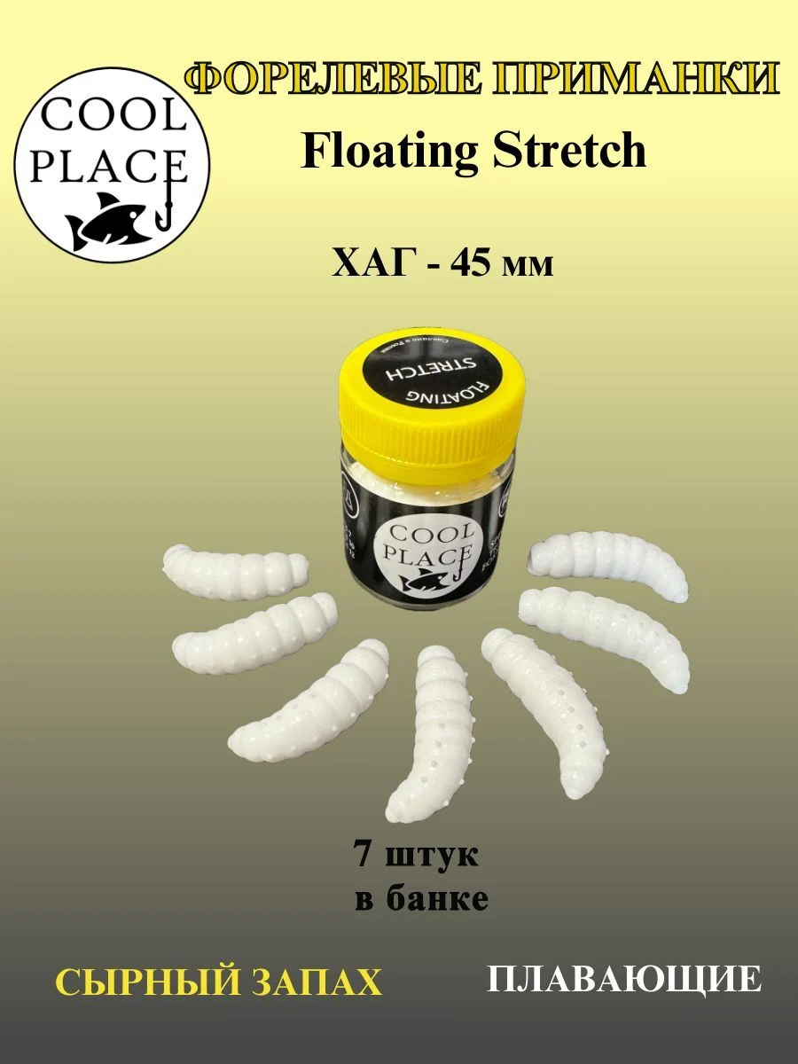 Силиконовые приманки COOL PLACE Floating Stretch Hog 45 мм., цвет белый, с сырным запахом для ловли форели (7шт. в банке).