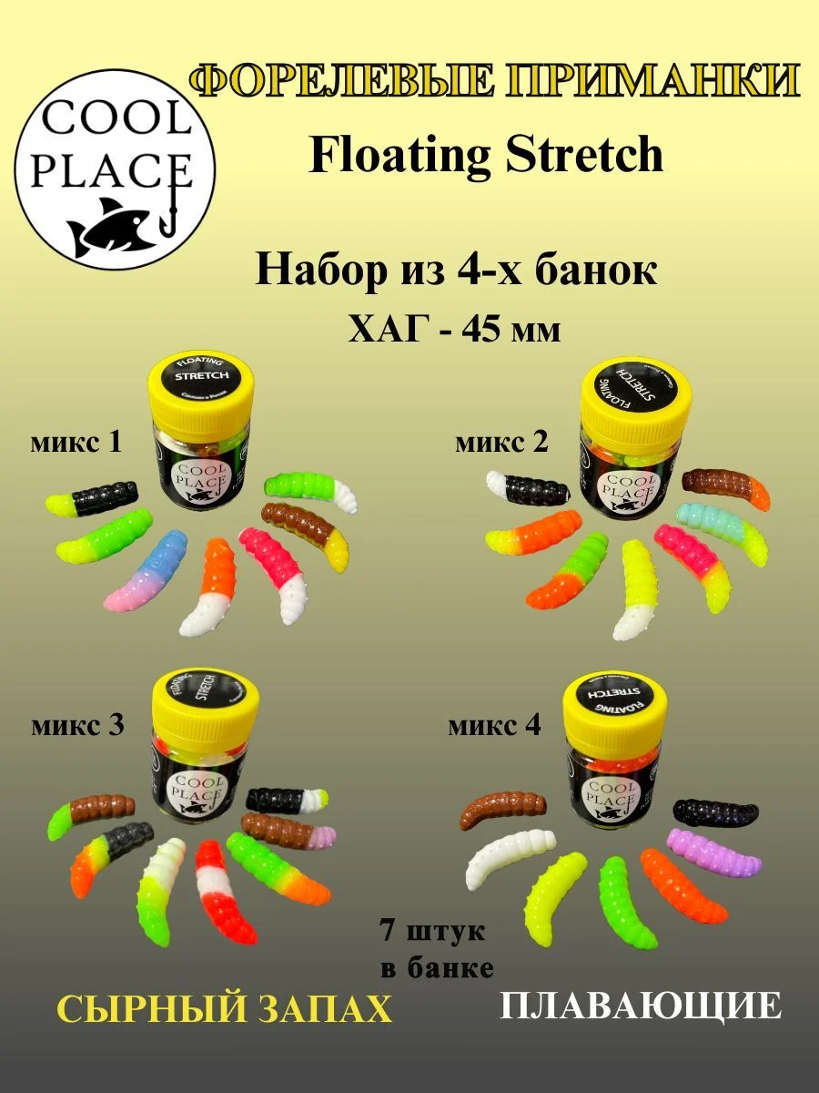 Набор из 4 банок силиконовых приманок COOL PLACE Floating Stretch Hog 45 мм., Микс №1, №2, №3, № 4 с сырным запахом для ловли форели (28 шт. в наборе).
