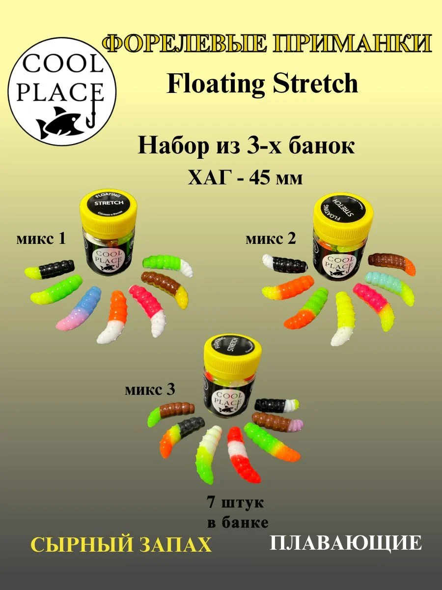 Набор из 3 банок силиконовых приманок COOL PLACE Floating Stretch Hog 45 мм., Микс №1, №2, №3, с сырным запахом для ловли форели (21 шт. в наборе).