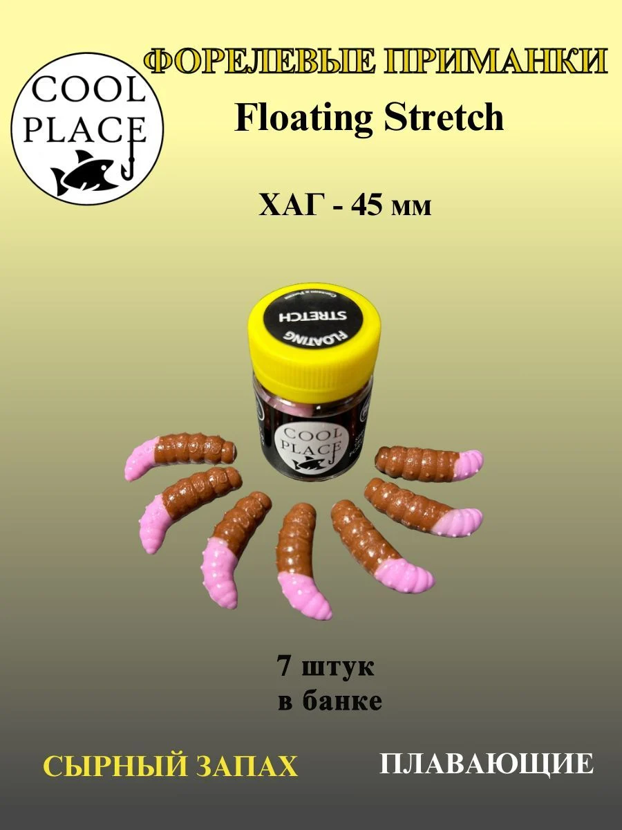 Силиконовые приманки COOL PLACE Floating Stretch Hog 45 мм., цвет Бабушкино пальто с коричневым, с сырным запахом для ловли форели (7шт. в банке).