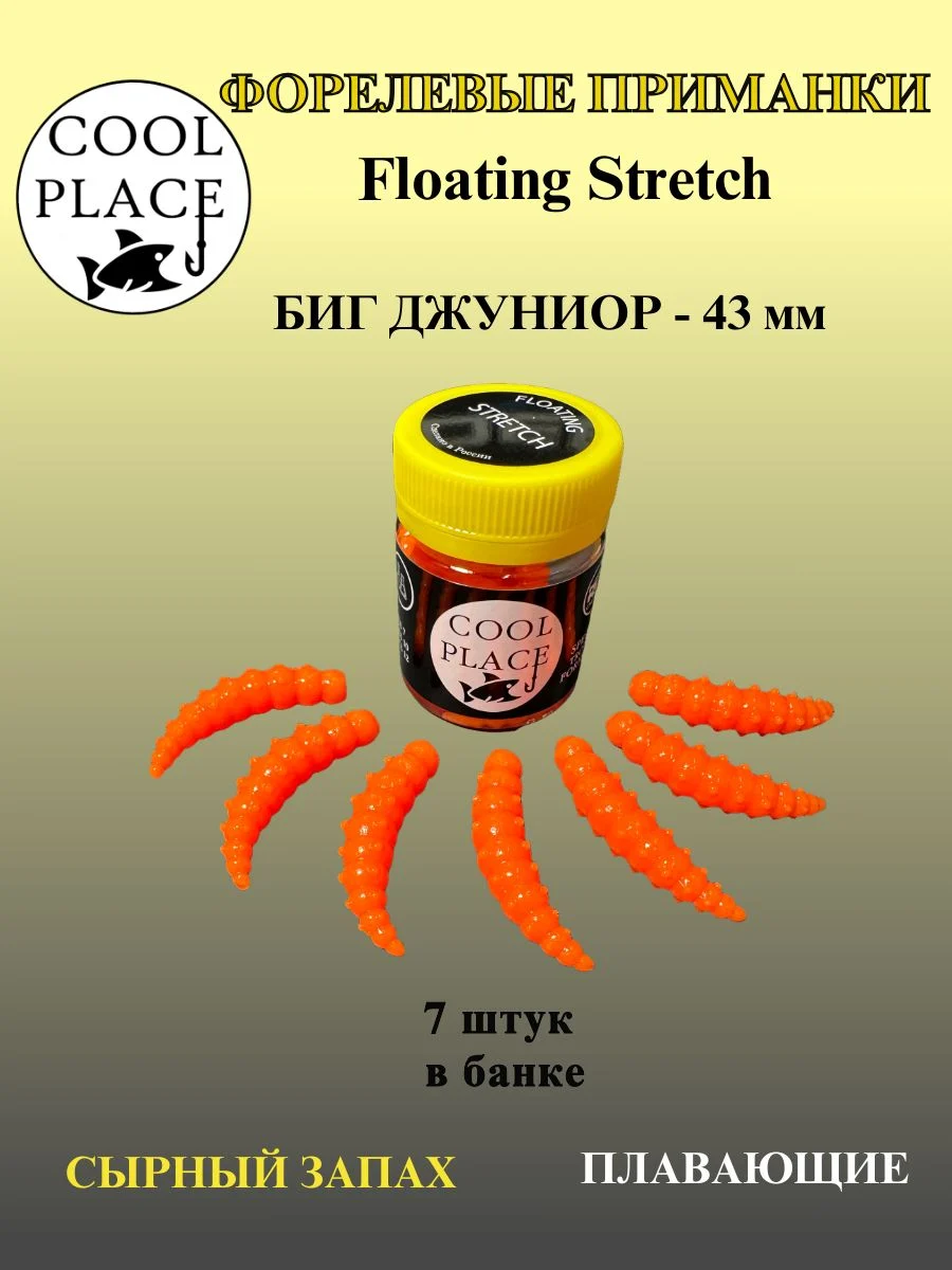 Силиконовые приманки COOL PLACE Floating Stretch, Big Junior 43 мм., цвет оранжевый, с сырным запахом для ловли форели (7 шт. в банке)