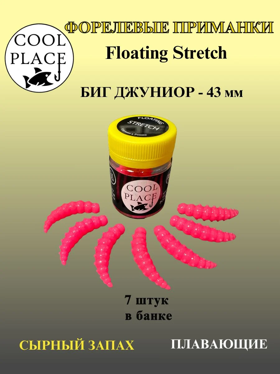 Силиконовые приманки COOL PLACE Floating Stretch, Big Junior 43 мм., цвет розовый, с сырным запахом для ловли форели (7 шт. в банке)