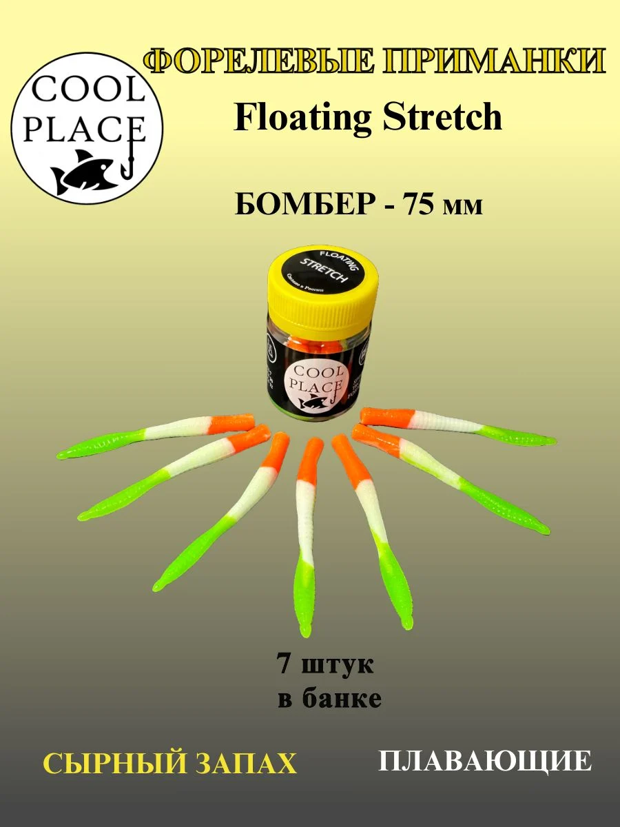 Силиконовые приманки COOL PLACE Floating Stretch Бомбер 75 мм., цвет оранжево-бело-зелёный, с сырным запахом для ловли форели (7шт. в банке).