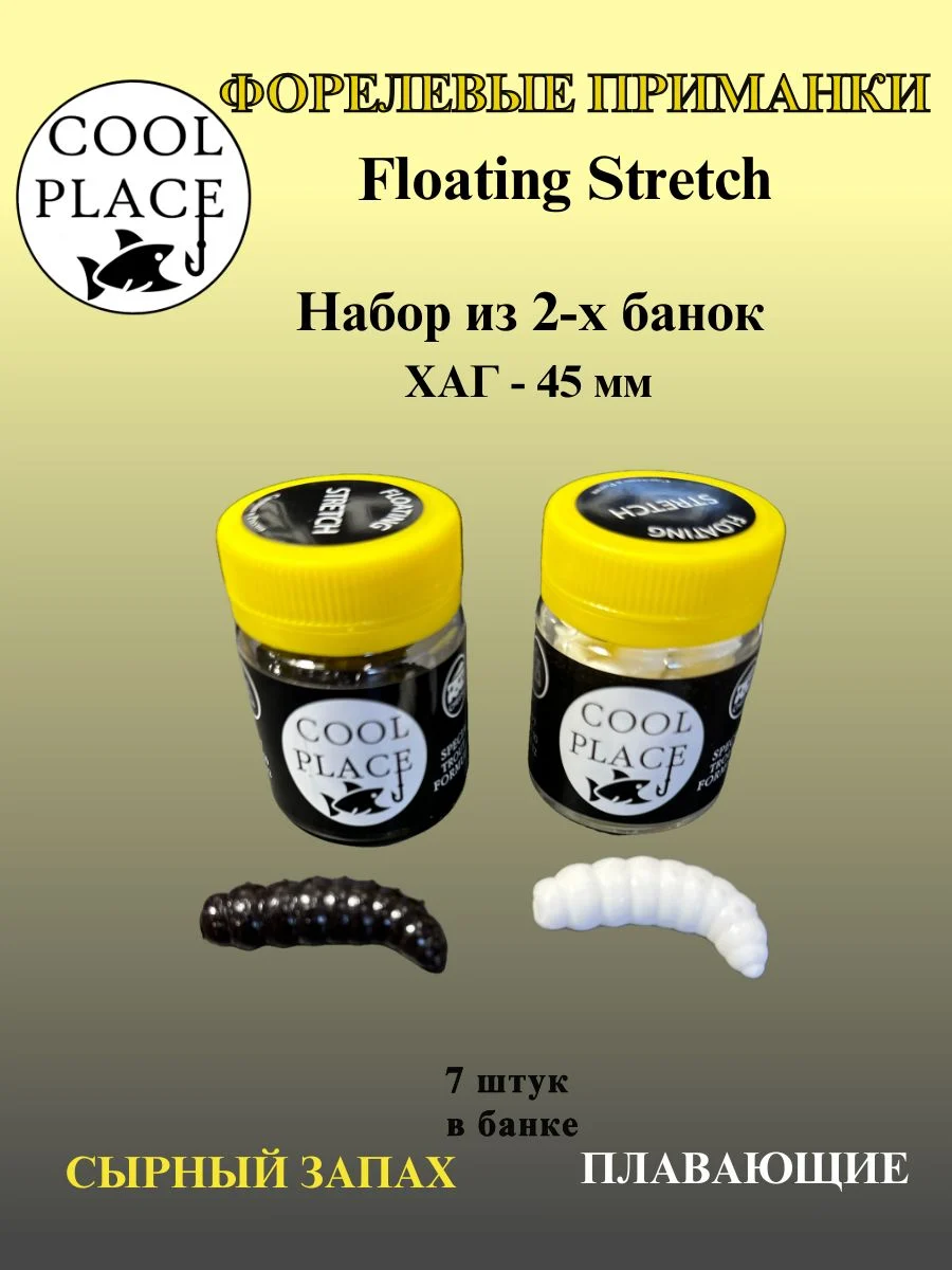 Набор силиконовых приманок COOL PLACE Floating Stretch Hog 45 мм.,из 2 банок, цвет белый и чёрный с сырным запахом для ловли форели (14 шт. в наборе).