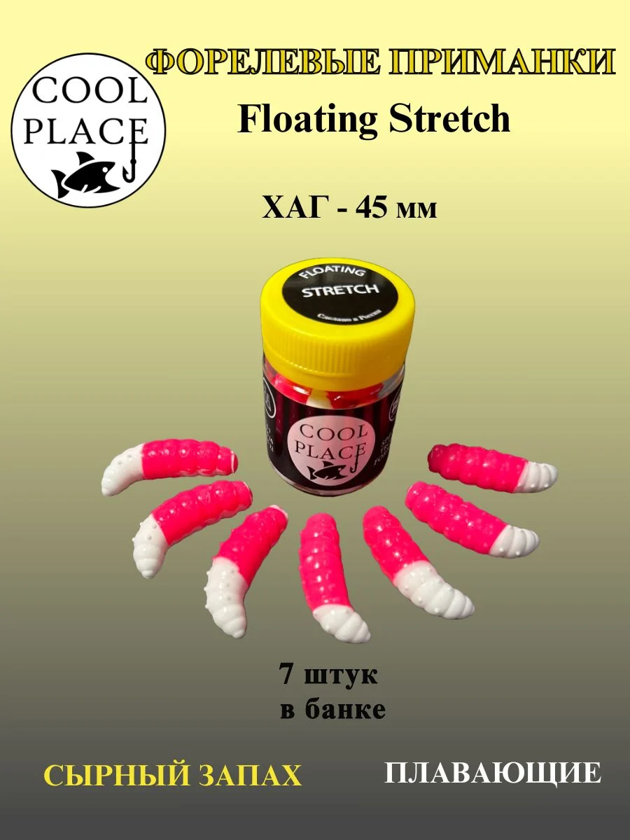 Силиконовые приманки COOL PLACE Floating Stretch Hog 45 мм., цвет бело-розовый, с сырным запахом для ловли форели (7шт. в банке).