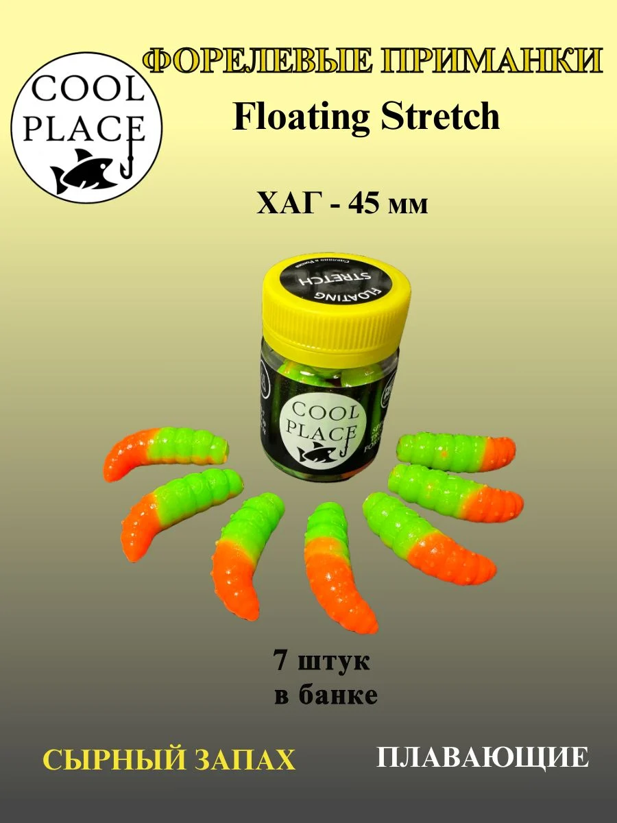 Силиконовые приманки COOL PLACE Floating Stretch Hog 45 мм., цвет зелёно-оранжевый, с сырным запахом для ловли форели (7шт. в банке).