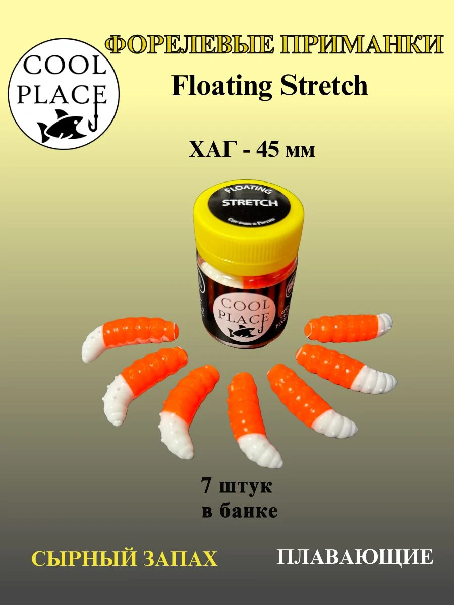 Силиконовые приманки COOL PLACE Floating Stretch Hog 45 мм., цвет бело-оранжевый, с сырным запахом для ловли форели (7шт. в банке).