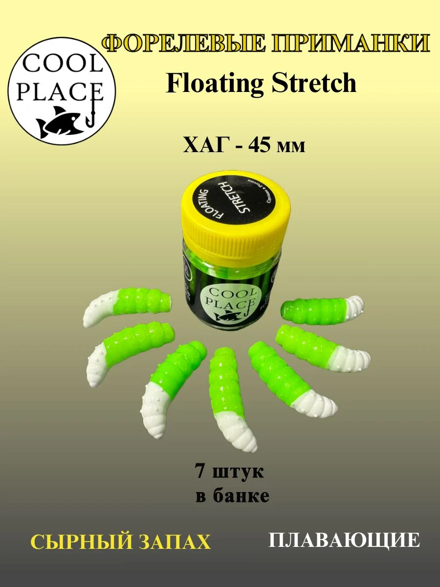 Силиконовые приманки COOL PLACE Floating Stretch Hog 45 мм., цвет бело-зелёный, с сырным запахом для ловли форели (7шт. в банке).