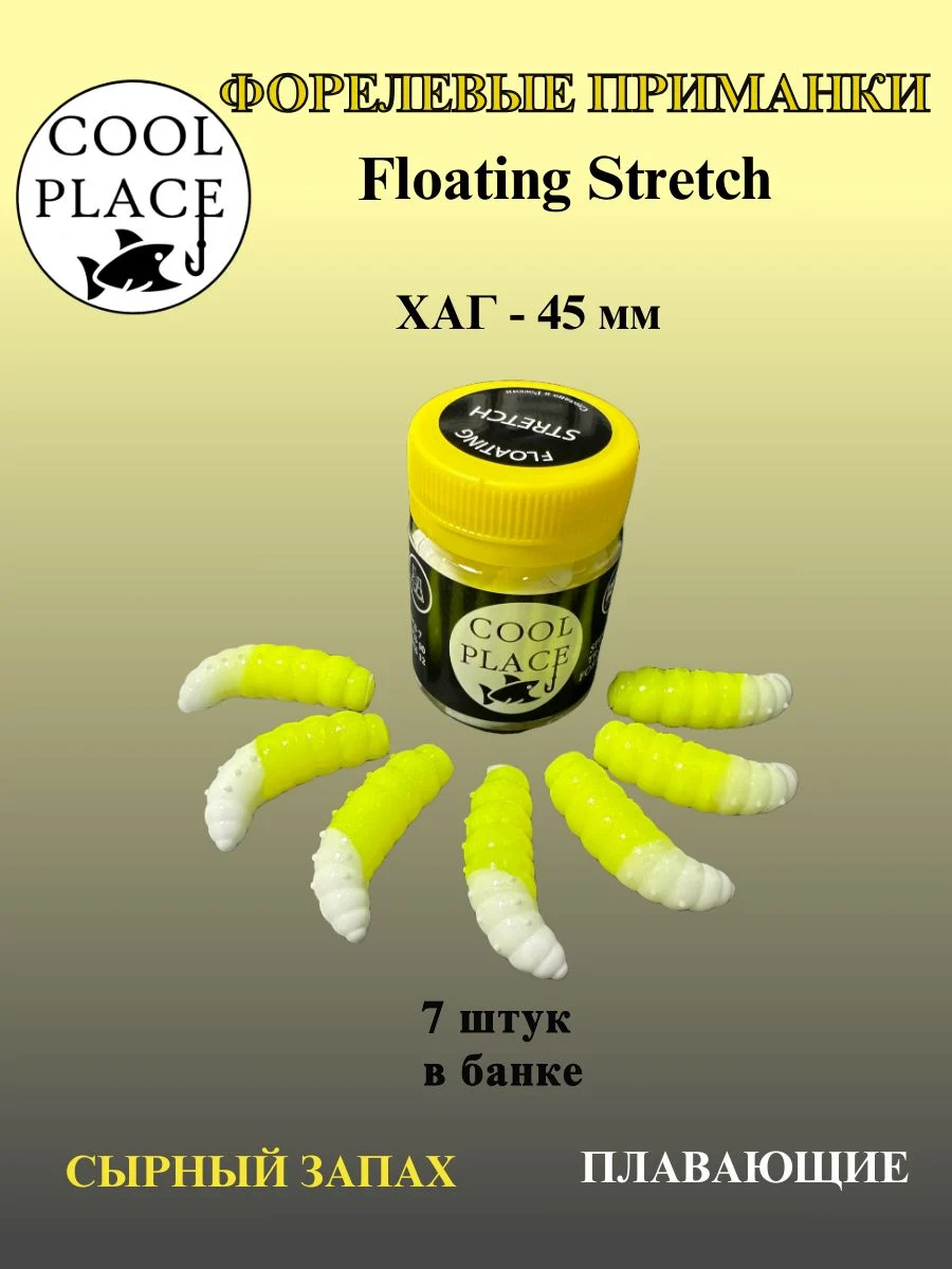 Силиконовые приманки COOL PLACE Floating Stretch Hog 45 мм., цвет бело-жёлтый, с сырным запахом для ловли форели (7шт. в банке).