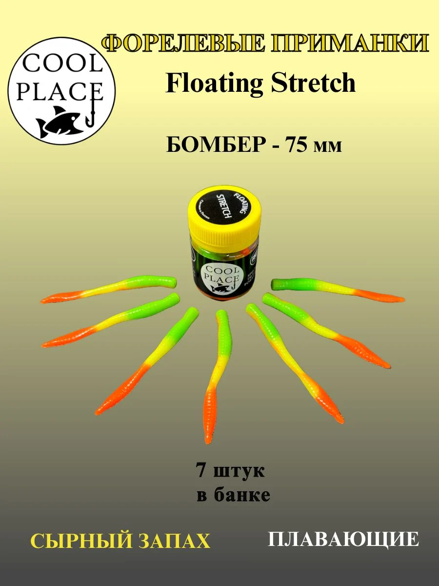 Силиконовые приманки COOL PLACE Floating Stretch Бомбер 75 мм., цвет оранжево-жёлто-зелёный, с сырным запахом для ловли форели (7шт. в банке).