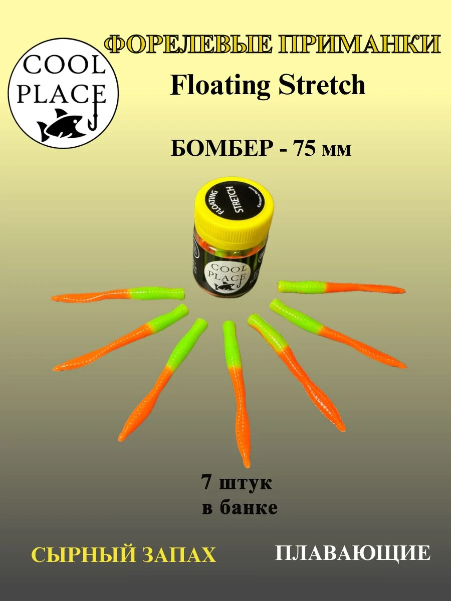 Силиконовые приманки COOL PLACE Floating Stretch Бомбер 75 мм., цвет оранжево-зелёный, с сырным запахом для ловли форели (7шт. в банке).