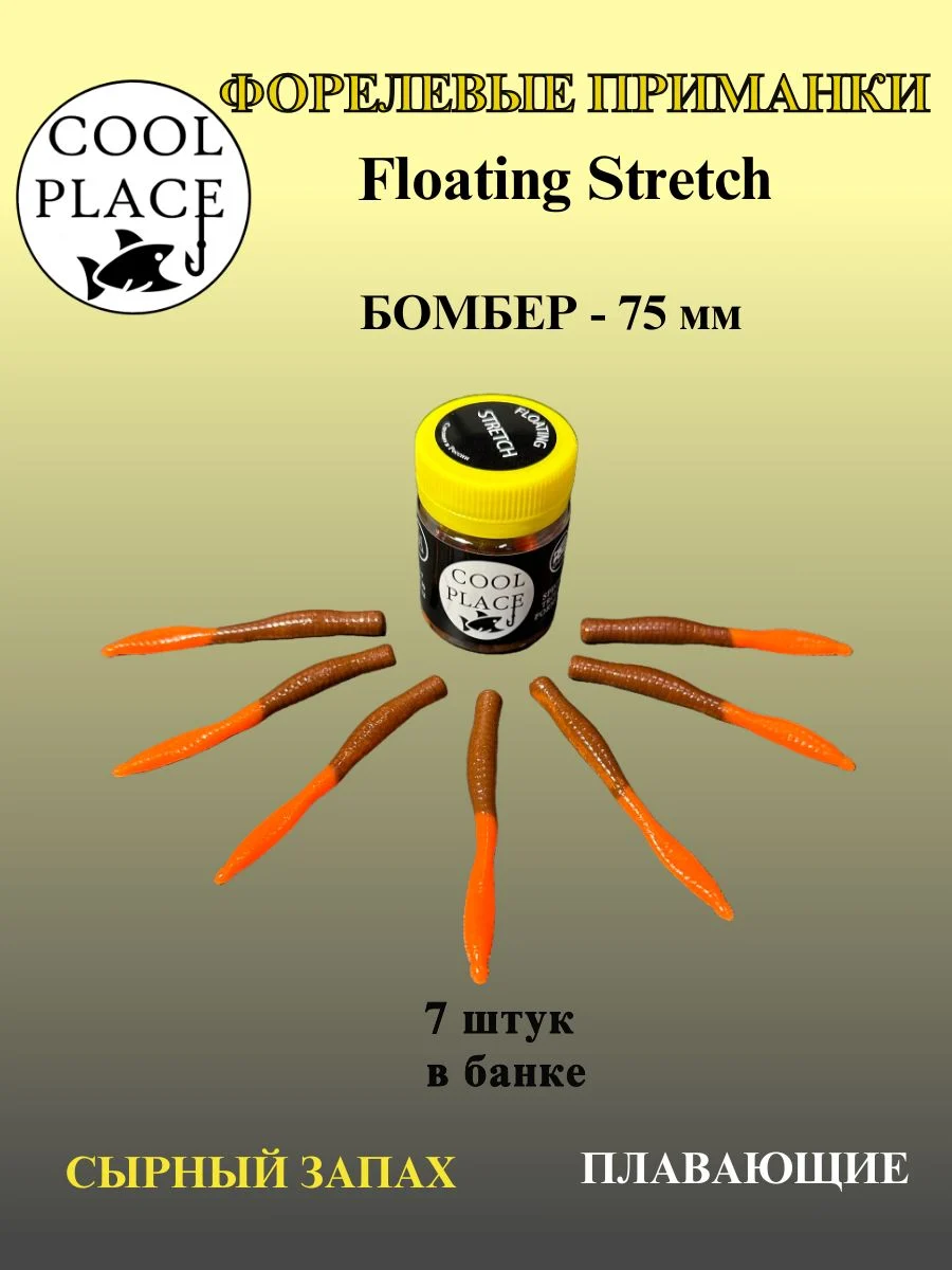 Силиконовые приманки COOL PLACE Floating Stretch Бомбер 75 мм., цвет оранжево-коричневый, с сырным запахом для ловли форели (7шт. в банке).