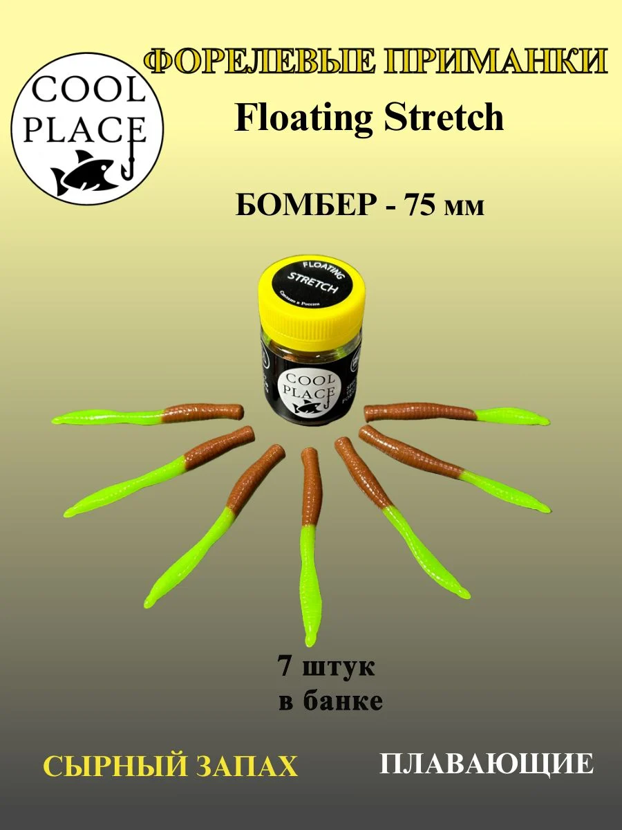 Силиконовые приманки COOL PLACE Floating Stretch Бомбер 75 мм., цвет зелёно-коричневый с сырным запахом для ловли форели.( 7шт. в банке.)
