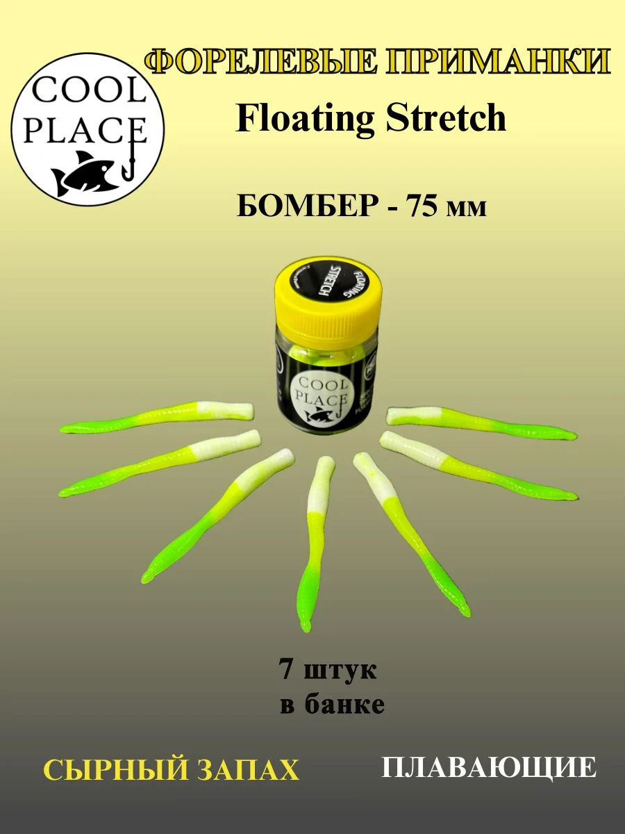 Силиконовые приманки COOL PLACE Floating Stretch Бомбер 75 мм.,Цвет бело-жёлто-зелёный, с сырным запахом. (7шт. в банке).