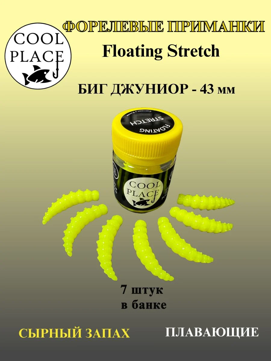 Силиконовые приманки COOL PLACE Floating Stretch, Big Junior 43 мм., цвет шартрез, с сырным запахом для ловли форели (7 шт. в банке)