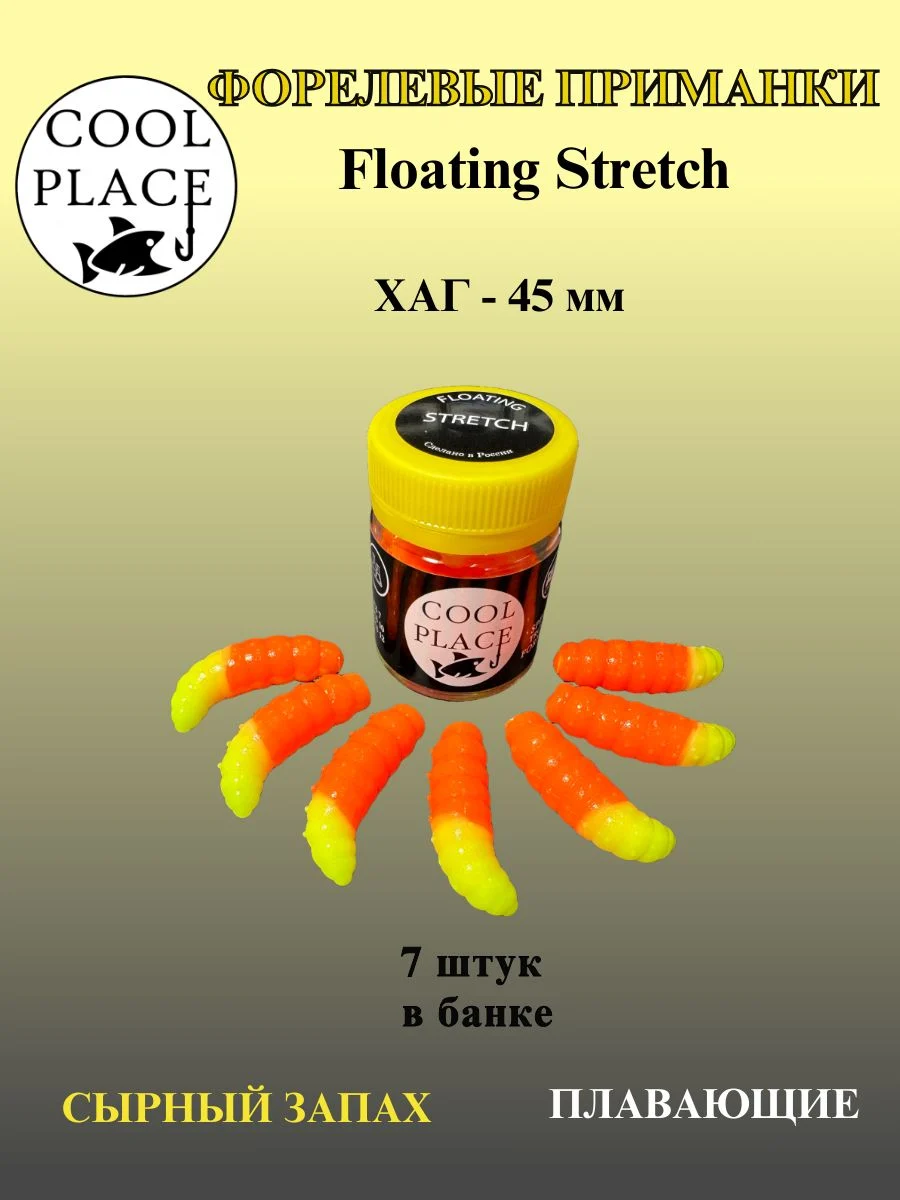 Силиконовые приманки COOL PLACE Floating Stretch Hog 45 мм., цвет жёлто-оранжевый, с сырным запахом для ловли форели (7шт. в банке).