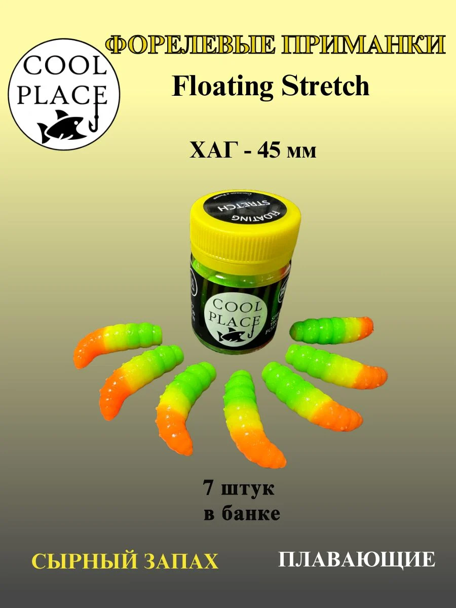 Силиконовые приманки COOL PLACE Floating Stretch Hog 45 мм., цвет зелёно-жёлто-оранжевый, с сырным запахом для ловли форели (7шт. в банке).