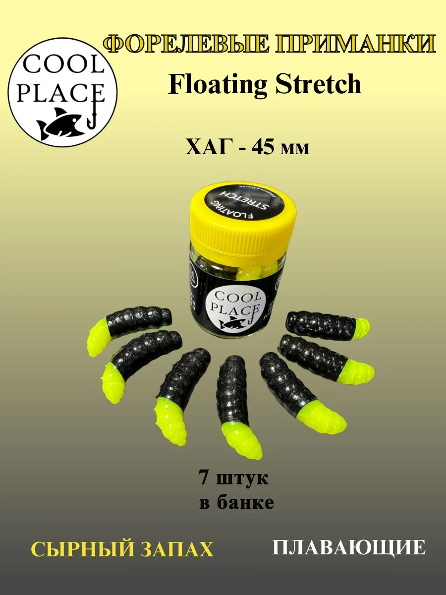 Силиконовые приманки COOL PLACE Floating Stretch Hog 45 мм., цвет чёрно-жёлтый, с сырным запахом для ловли форели (7шт. в банке).