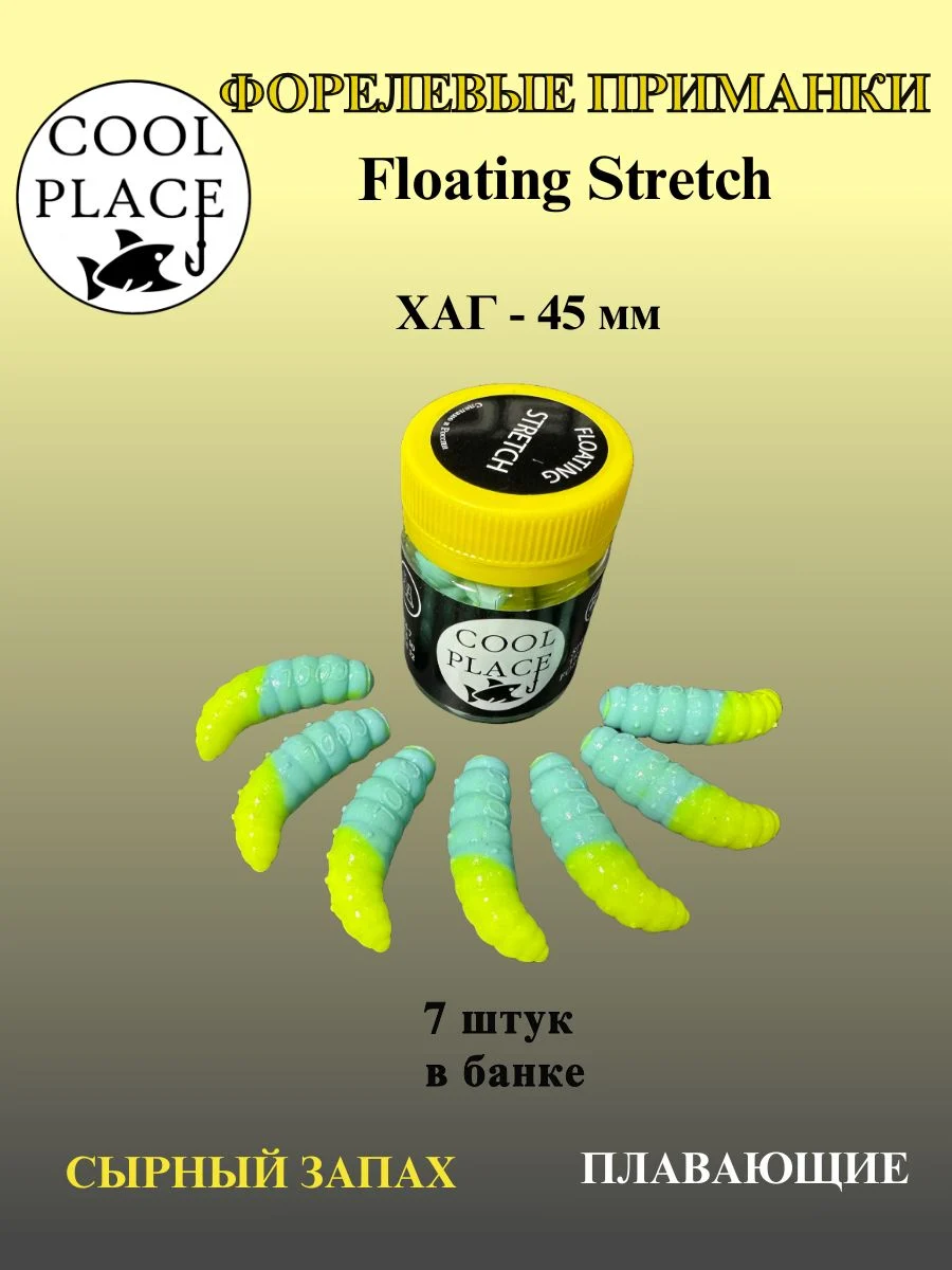 Силиконовые приманки COOL PLACE Floating Stretch Hog 45 мм., цвет PAL 03 с сырным запахом для ловли форели (7шт. в банке).