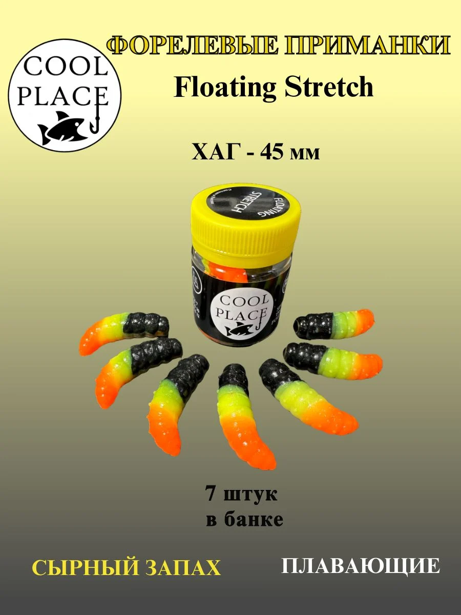 Силиконовые приманки COOL PLACE Floating Stretch Hog 45 мм., цвет чёрно-жёлто-оранжевый, с сырным запахом для ловли форели (7шт. в банке).