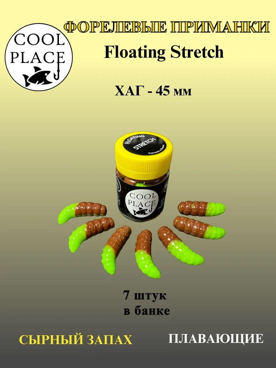 Силиконовые приманки COOL PLACE Floating Stretch Hog 45 мм., цвет зелёно-коричневый, с сырным запахом для ловли форели (7шт. в банке).
