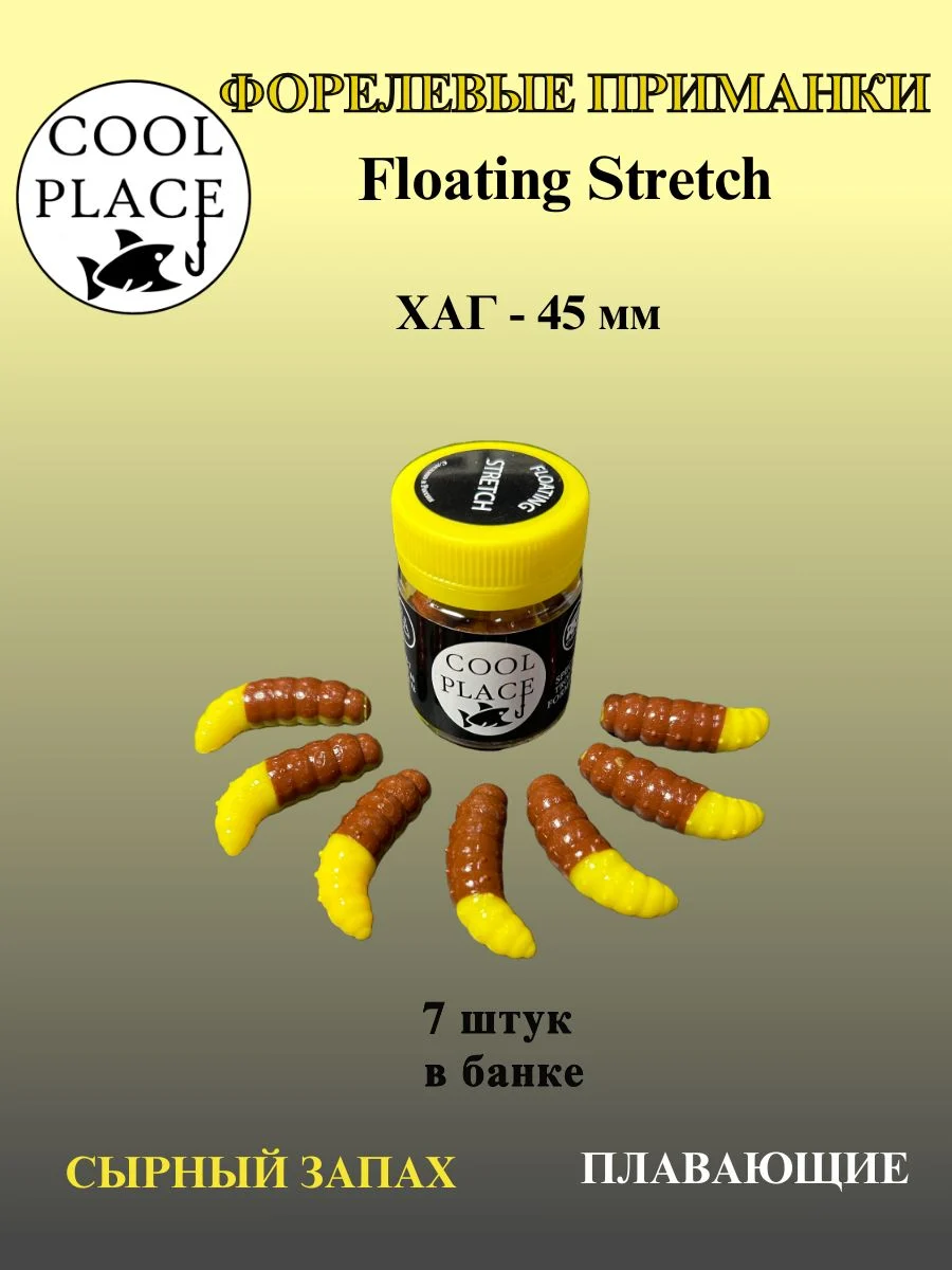 Силиконовые приманки COOL PLACE Floating Stretch Hog 45 мм., цвет жёлто-коричневый, с сырным запахом для ловли форели (7шт. в банке).