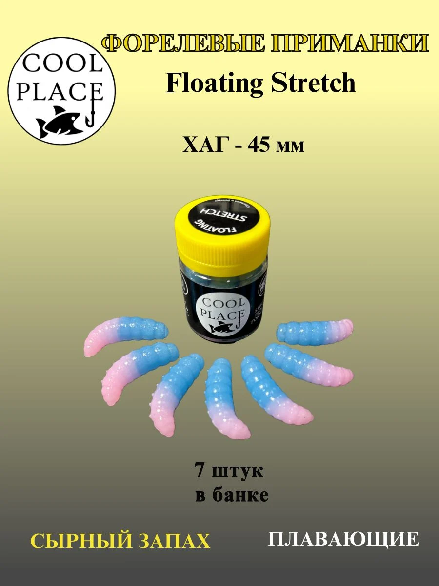 Силиконовые приманки COOL PLACE Floating Stretch Hog 45 мм., цвет голубой с бледно-розовым, с сырным запахом для ловли форели (7шт. в банке).