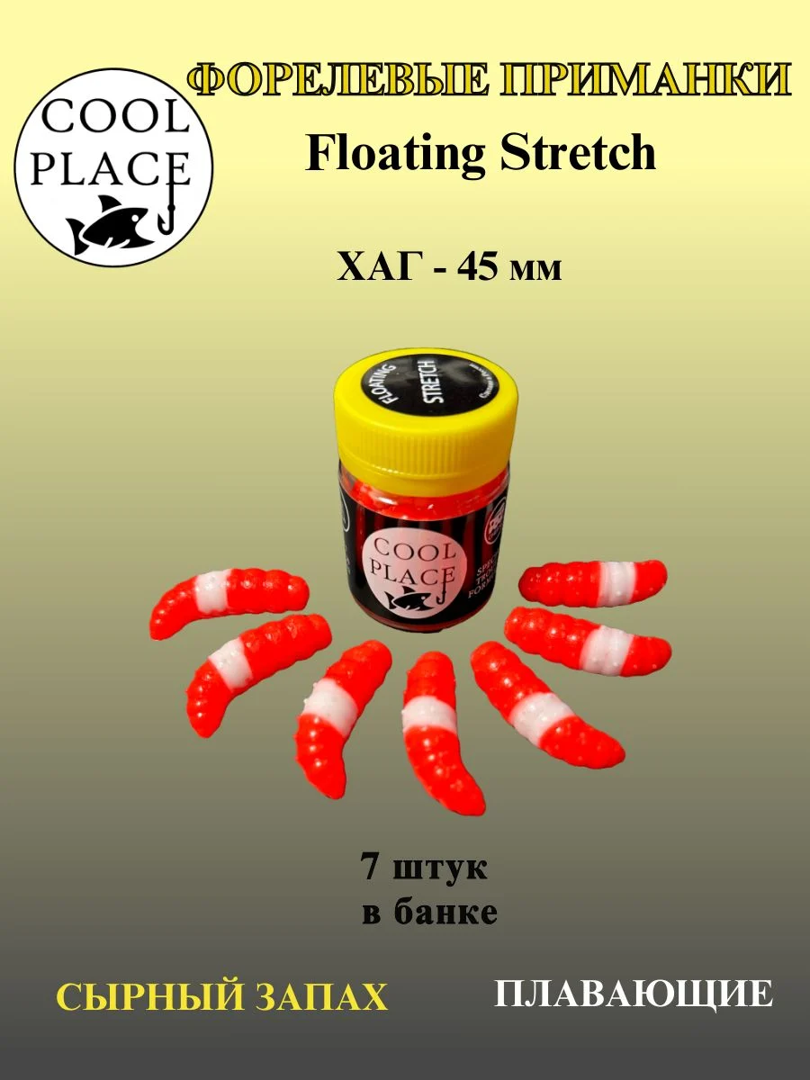 Силиконовые приманки COOL PLACE Floating Stretch Hog 45 мм., цвет Спартак, с сырным запахом для ловли форели (7шт. в банке).