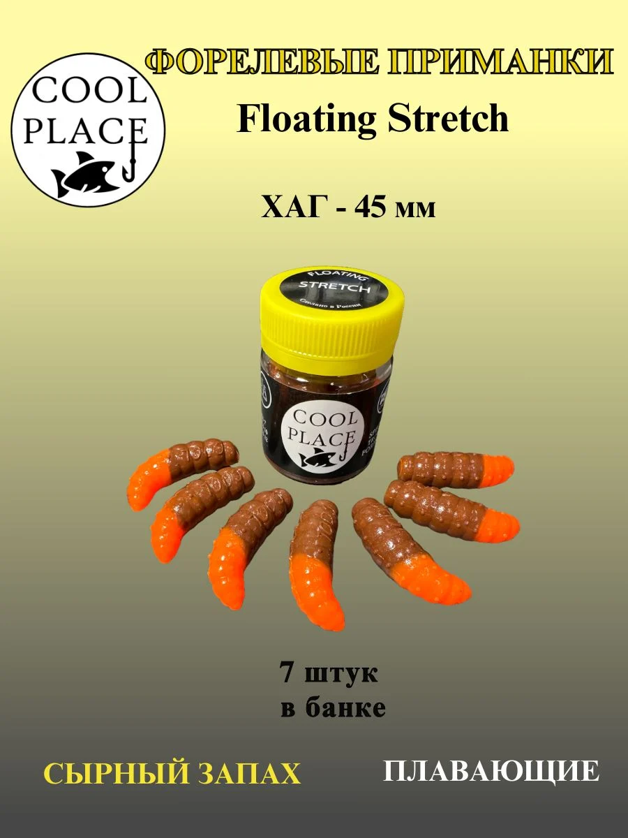 Силиконовые приманки COOL PLACE Floating Stretch Hog 45 мм., цвет оранжево-коричневый, с сырным запахом для ловли форели (7шт. в банке).