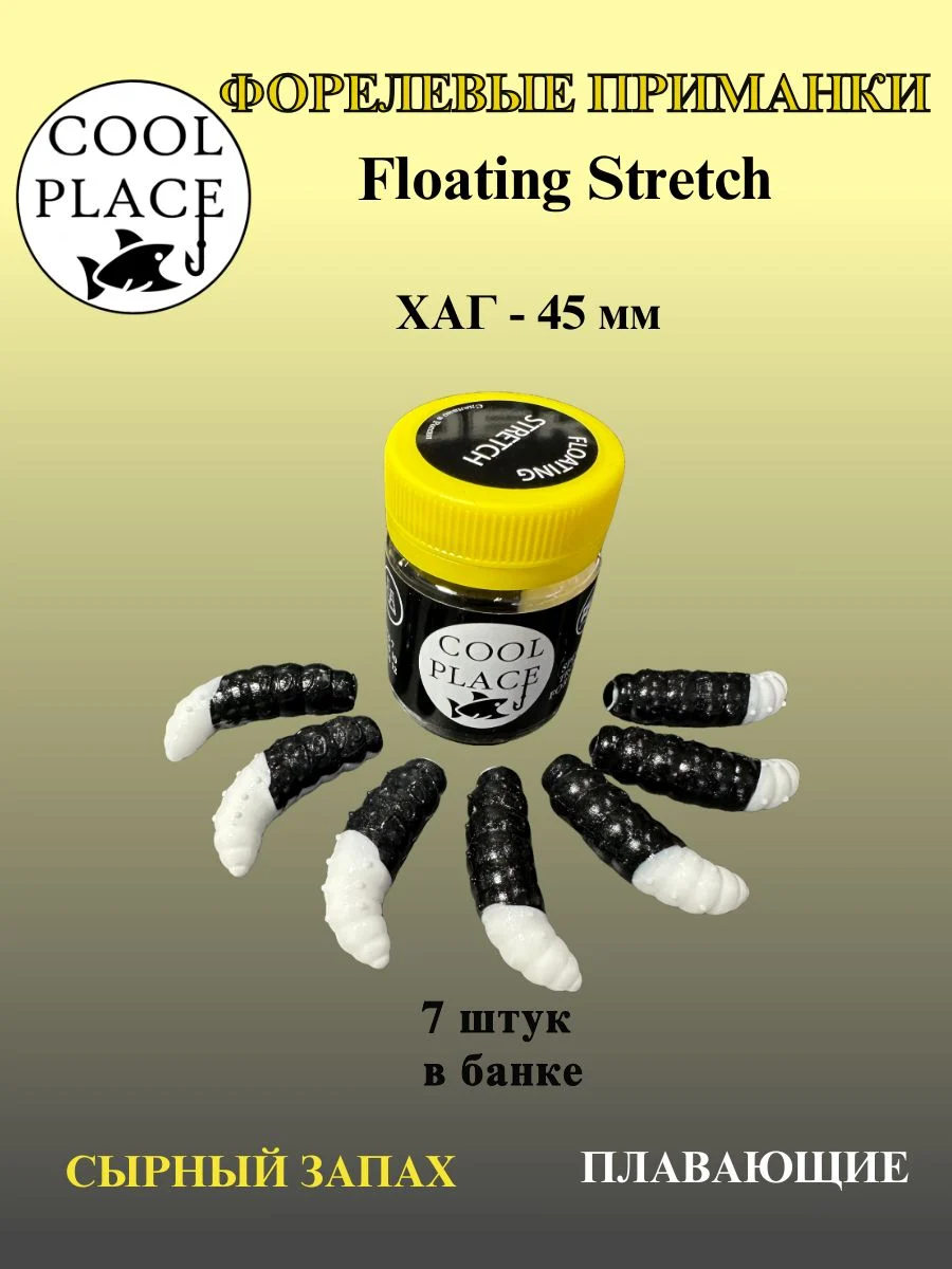 Силиконовые приманки COOL PLACE Floating Stretch Hog 45 мм., цвет чёрно-белый, с сырным запахом для ловли форели (7шт. в банке).