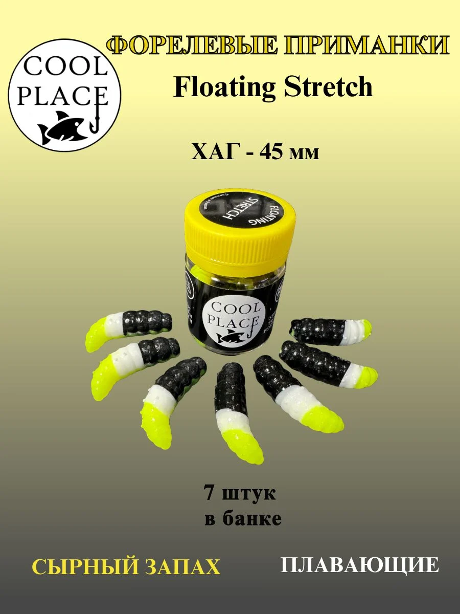 Силиконовые приманки COOL PLACE Floating Stretch Hog 45 мм., цвет чёрно-бело-жёлтый, с сырным запахом для ловли форели (7шт. в банке).
