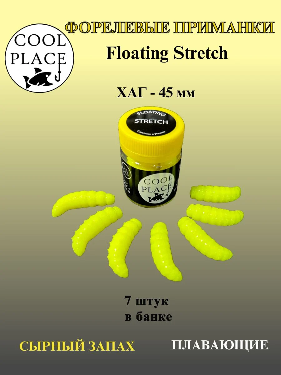 Силиконовые приманки COOL PLACE Floating Stretch Hog 45 мм., цвет шартрез, с сырным запахом для ловли форели (7шт. в банке).