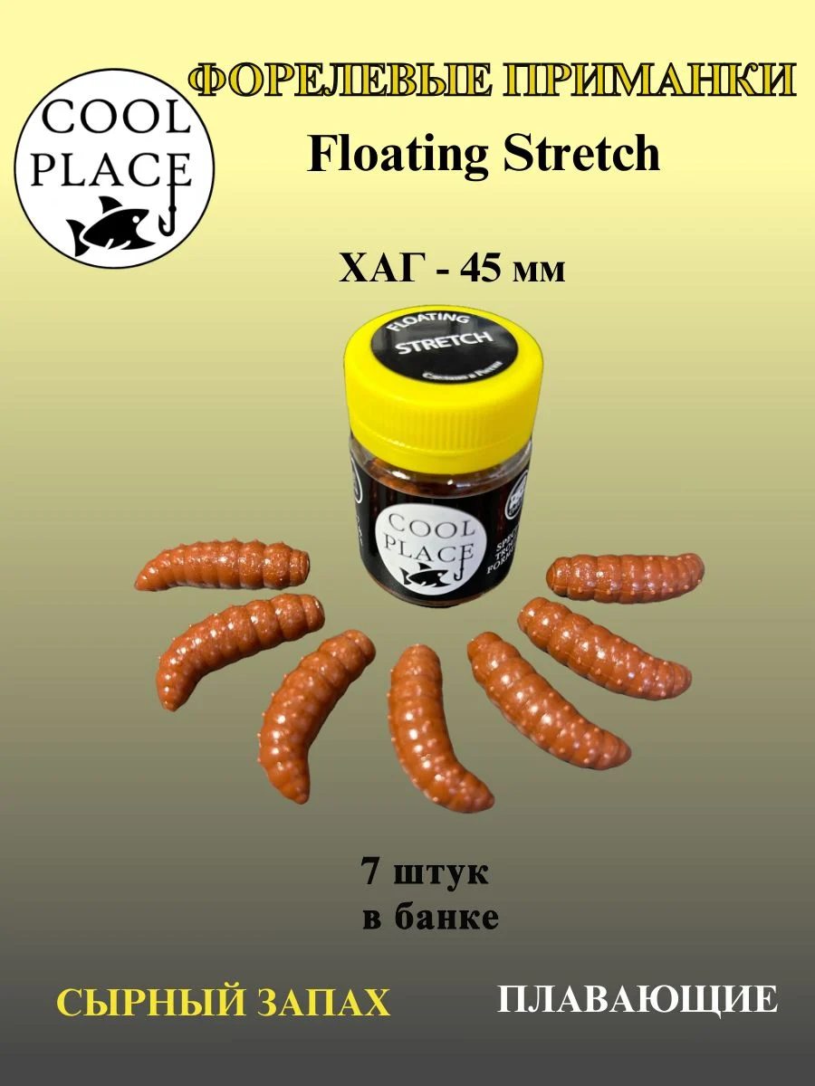 Силиконовые приманки COOL PLACE Floating Stretch Hog 45 мм., цвет коричневый, с сырным запахом для ловли форели (7шт. в банке).