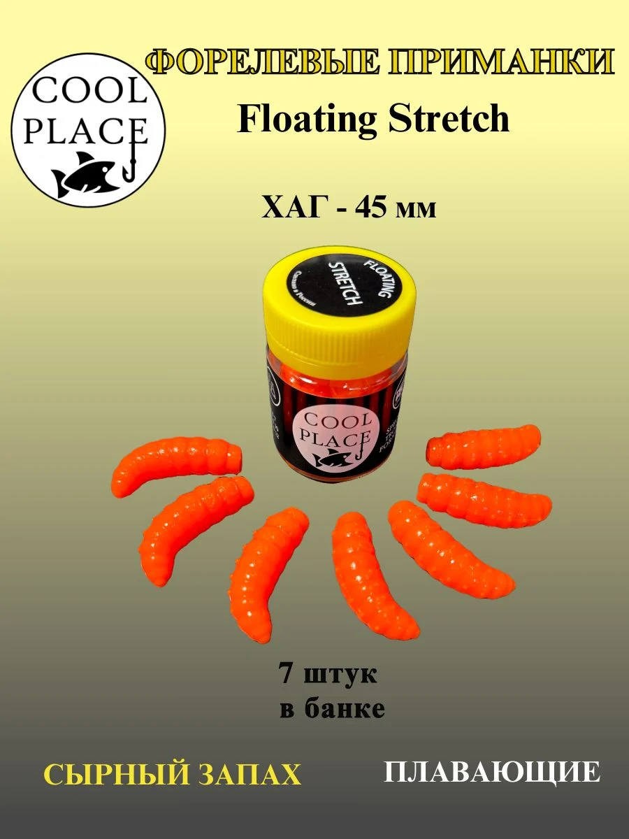 Силиконовые приманки COOL PLACE Floating Stretch Hog 45 мм., цвет оранжевый, с сырным запахом для ловли форели (7шт. в банке).