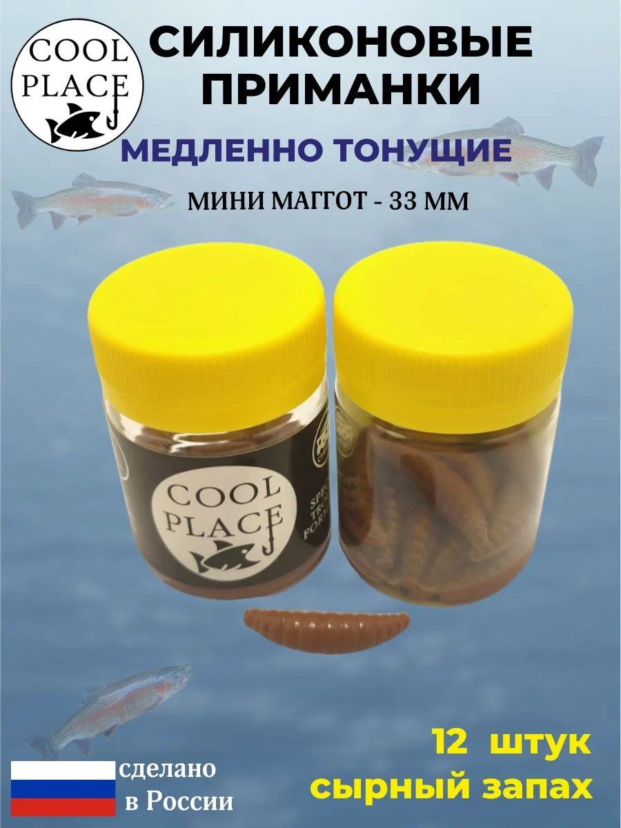 Силиконовые мягкие приманки COOL PLACE Mini Maggot, 1,3 дюйма (33 мм.), тонущие, цвет Коричневый, с сырным запахом, для ловли форели (12 шт. в банке)