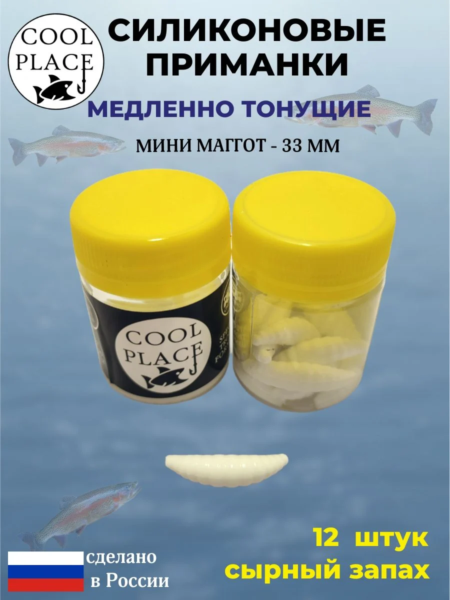 Силиконовые мягкие приманки COOL PLACE Mini Maggot, 1,3 дюйма (33 мм.), тонущие, цвет Белый, с сырным запахом, для ловли форели (12 шт. в банке)