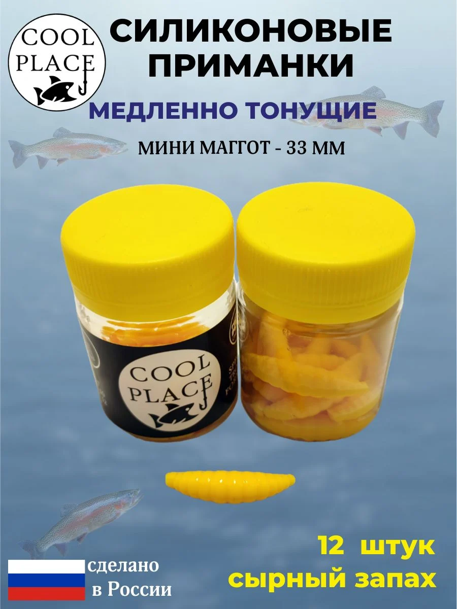 Силиконовые мягкие приманки COOL PLACE Mini Maggot, 1,3 дюйма (33 мм.), тонущие, цвет Сыр, с сырным запахом, для ловли форели (12 шт. в банке)