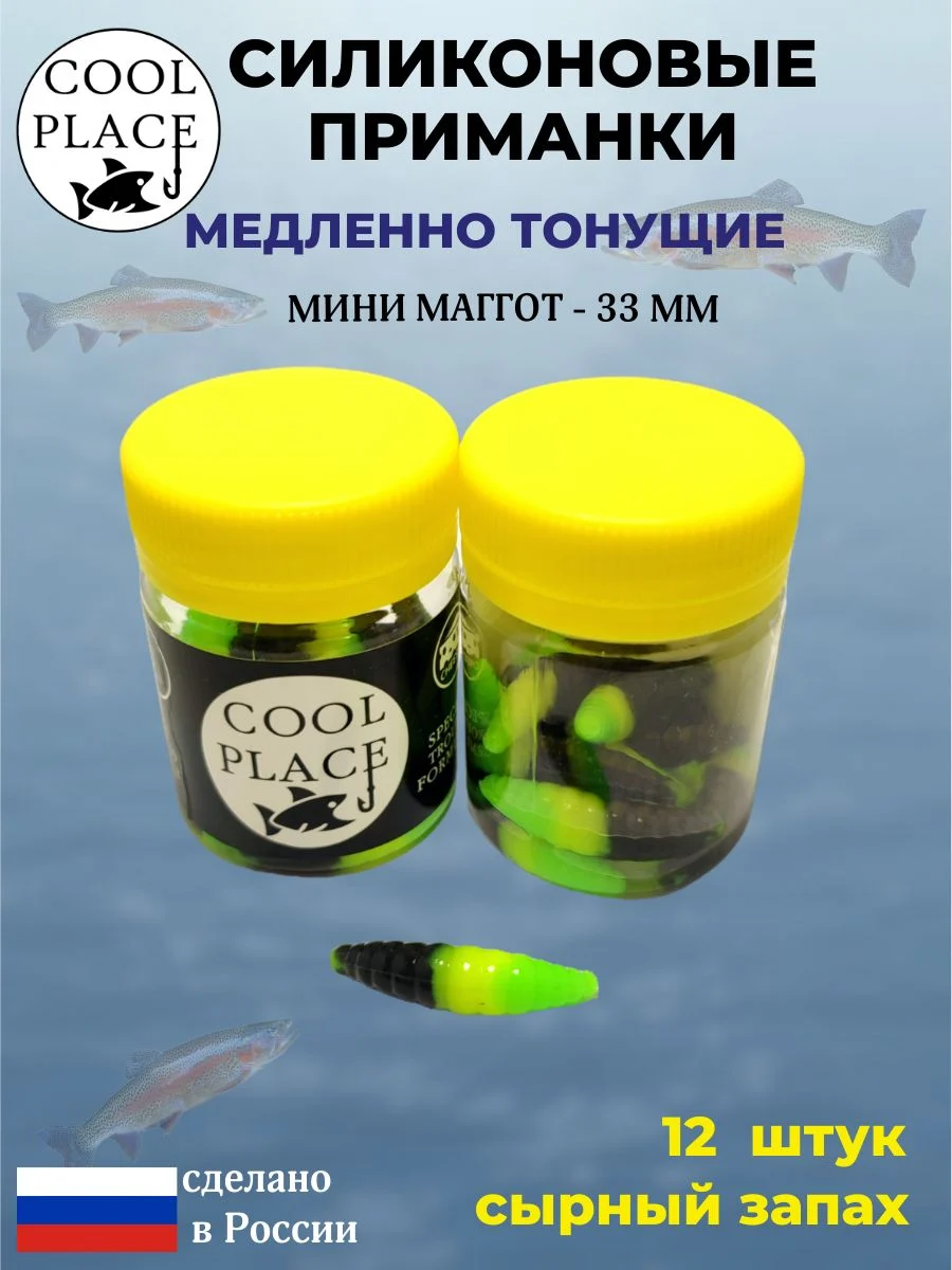 Силиконовые мягкие приманки COOL PLACE Mini Maggot, 1,3 дюйма (33 мм.), тонущие, цвет чёрно-жёлто-зелёный, с сырным запахом, для ловли форели (12 шт. в банке)