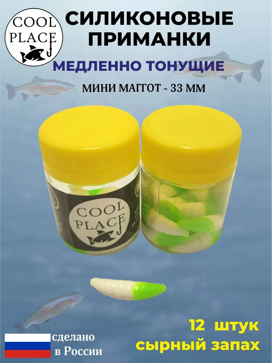 Силиконовые мягкие приманки COOL PLACE Mini Maggot, 1,3 дюйма (33 мм.), тонущие, цвет бело-зелёный, с сырным запахом, для ловли форели (12 шт. в банке)