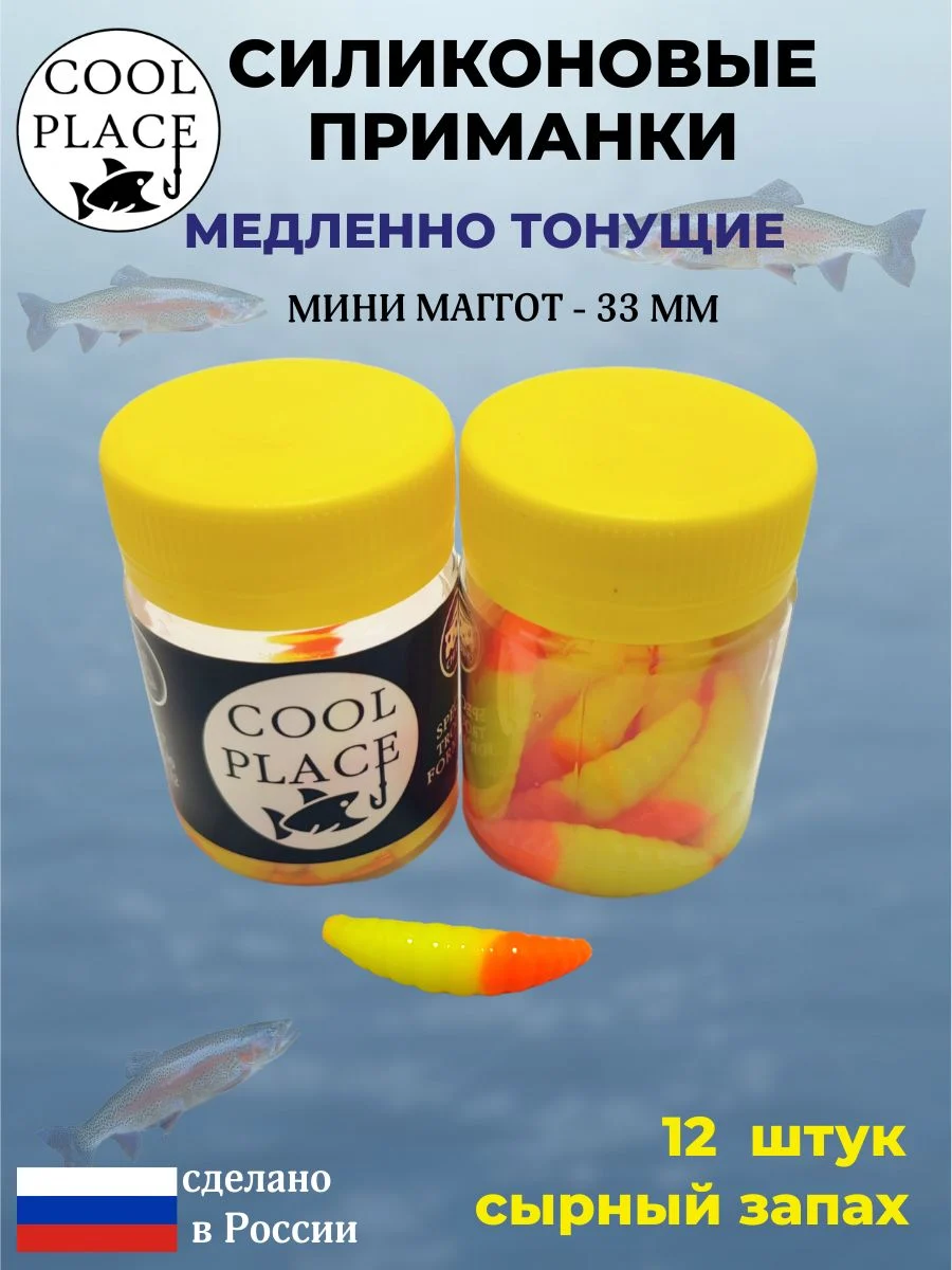 Силиконовые мягкие приманки COOL PLACE Mini Maggot, 1,3 дюйма (33 мм.), тонущие, цвет жёлто-оранжевый, с сырным запахом, для ловли форели (12 шт. в банке)