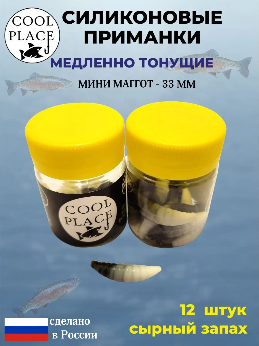 Силиконовые мягкие приманки COOL PLACE Mini Maggot, 1,3 дюйма (33 мм.), тонущие, цвет чёрно-белый, с сырным запахом, для ловли форели (12 шт. в банке)