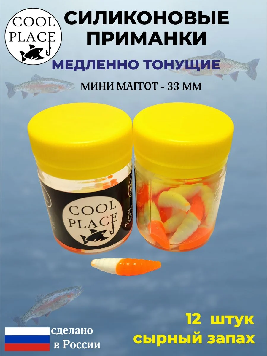 Силиконовые мягкие приманки COOL PLACE Mini Maggot, 1,3 дюйма (33 мм.), тонущие, цвет бело-оранжевый, с сырным запахом, для ловли форели (12 шт. в банке)