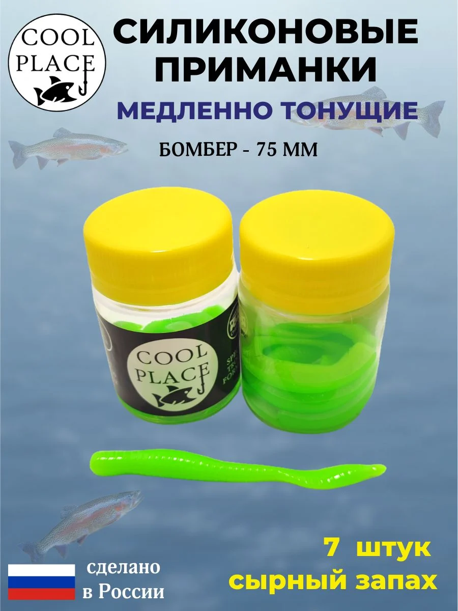 Силиконовые мягкие приманки COOL PLACE Бомбер 75 мм., тонущие, цвет Зелёный, с сырным запахом, для ловли форели (7 шт. в банке)