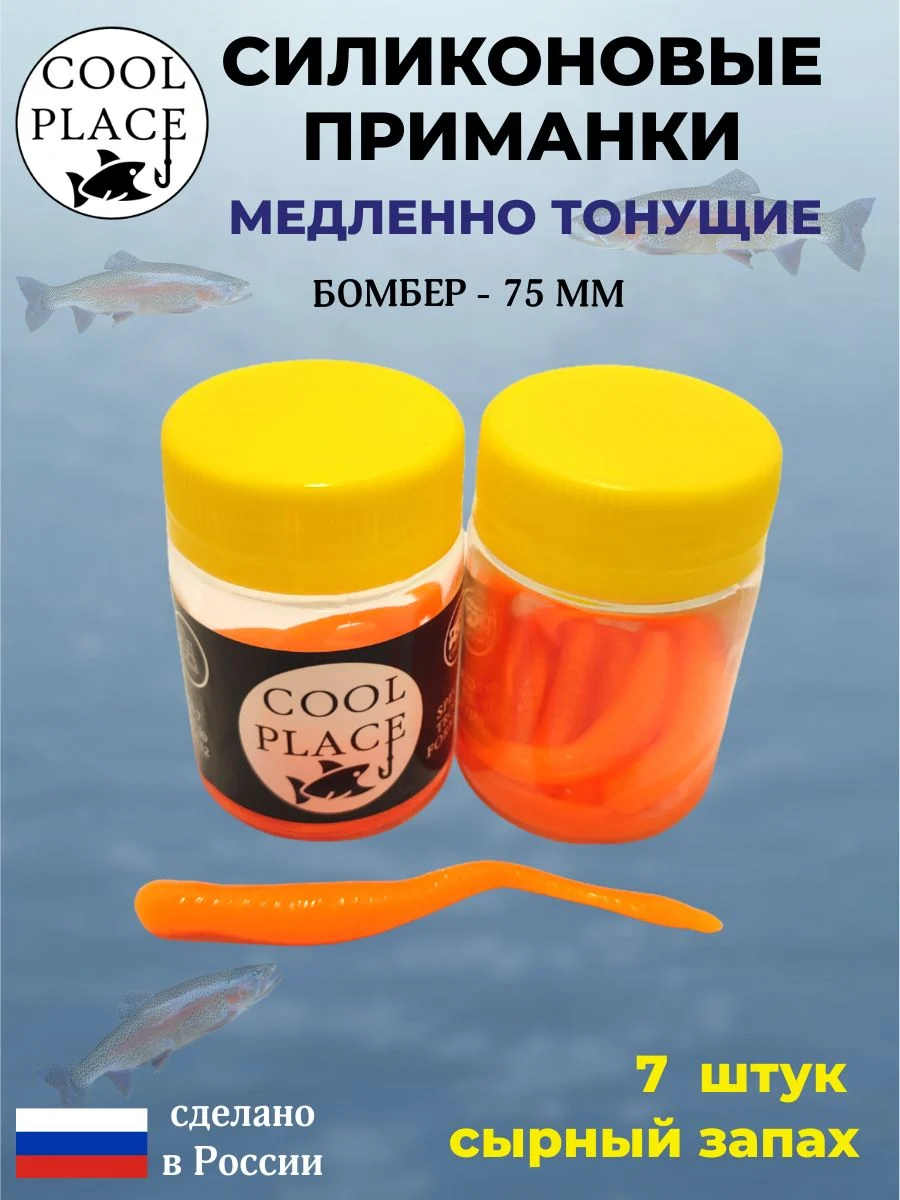 Силиконовые мягкие приманки COOL PLACE Бомбер 75 мм., тонущие, цвет Оранжевый, с сырным запахом, для ловли форели (7 шт. в банке)