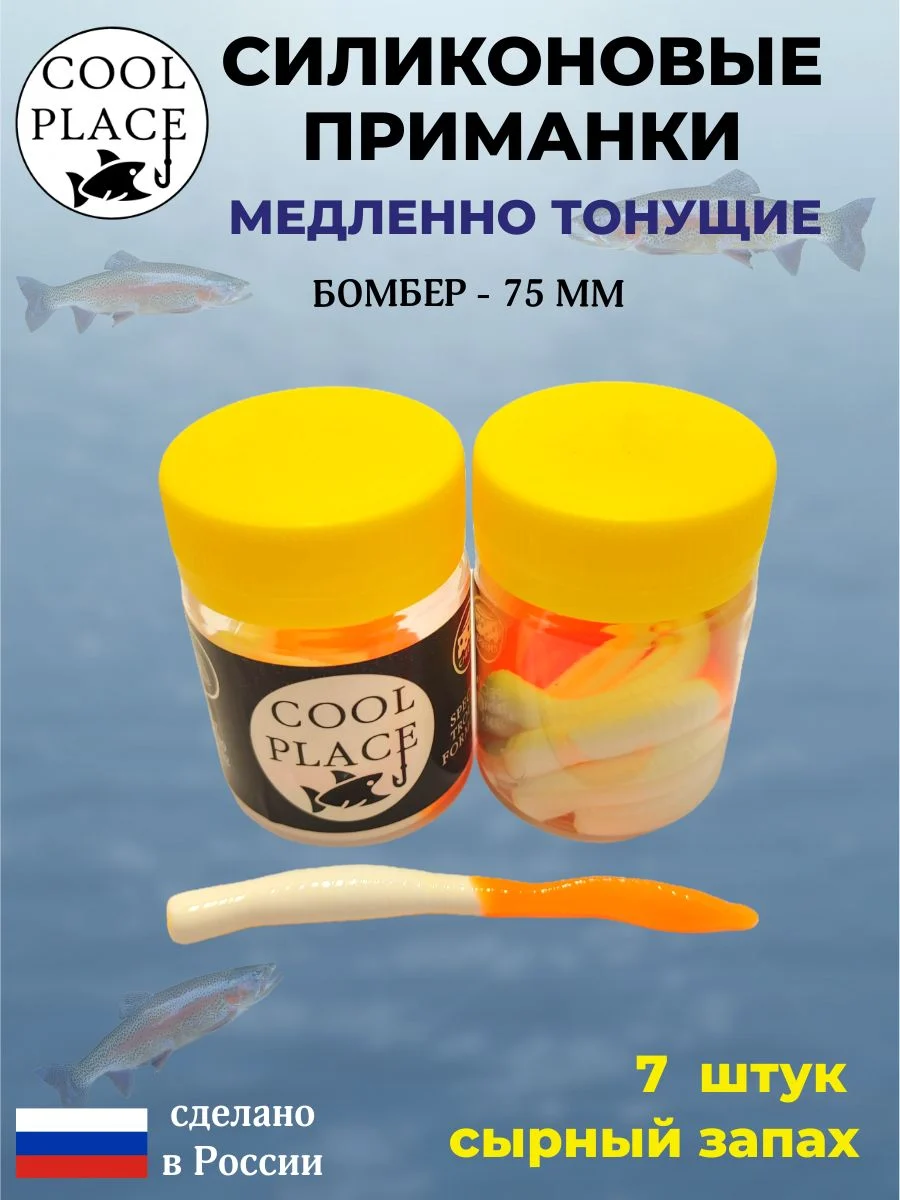 Силиконовые мягкие приманки COOL PLACE Бомбер 75 мм., тонущие, цвет Оранжево-белый, с сырным запахом, для ловли форели (7 шт. в банке)