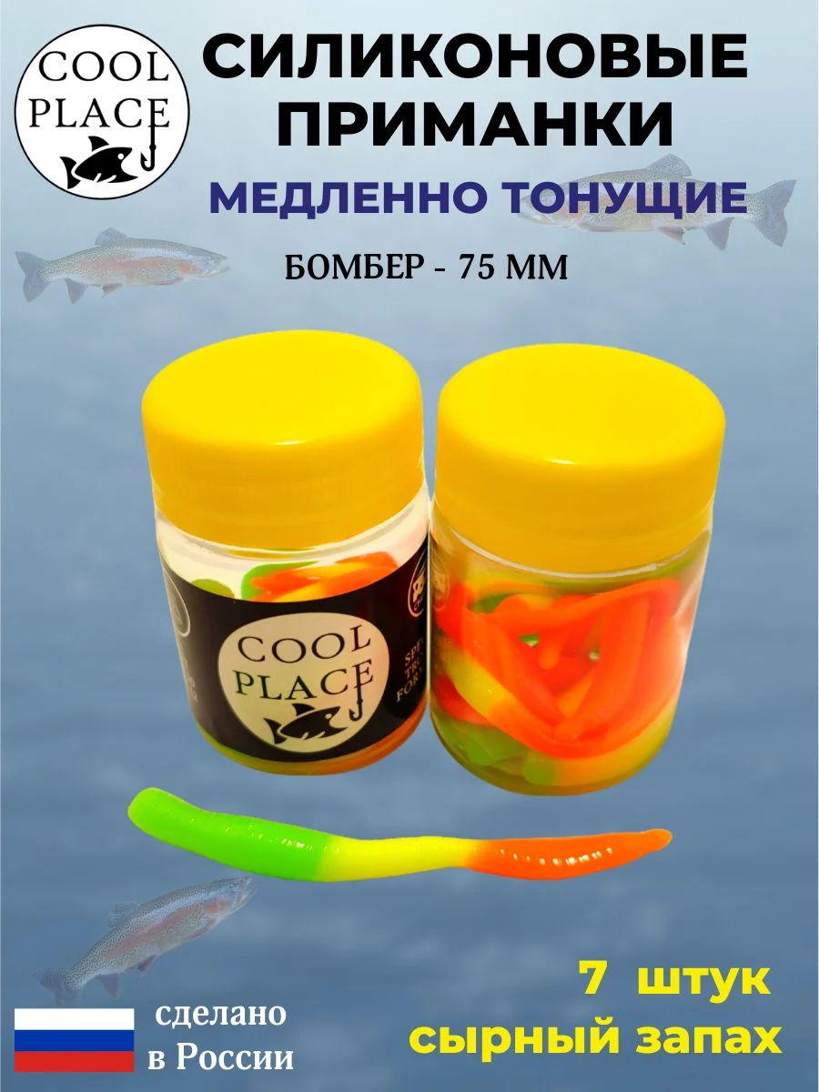 Силиконовые мягкие приманки COOL PLACE Бомбер 75 мм., тонущие, цвет Оранжево-жёлто-зеленый, с сырным запахом, для ловли форели (7 шт. в банке)