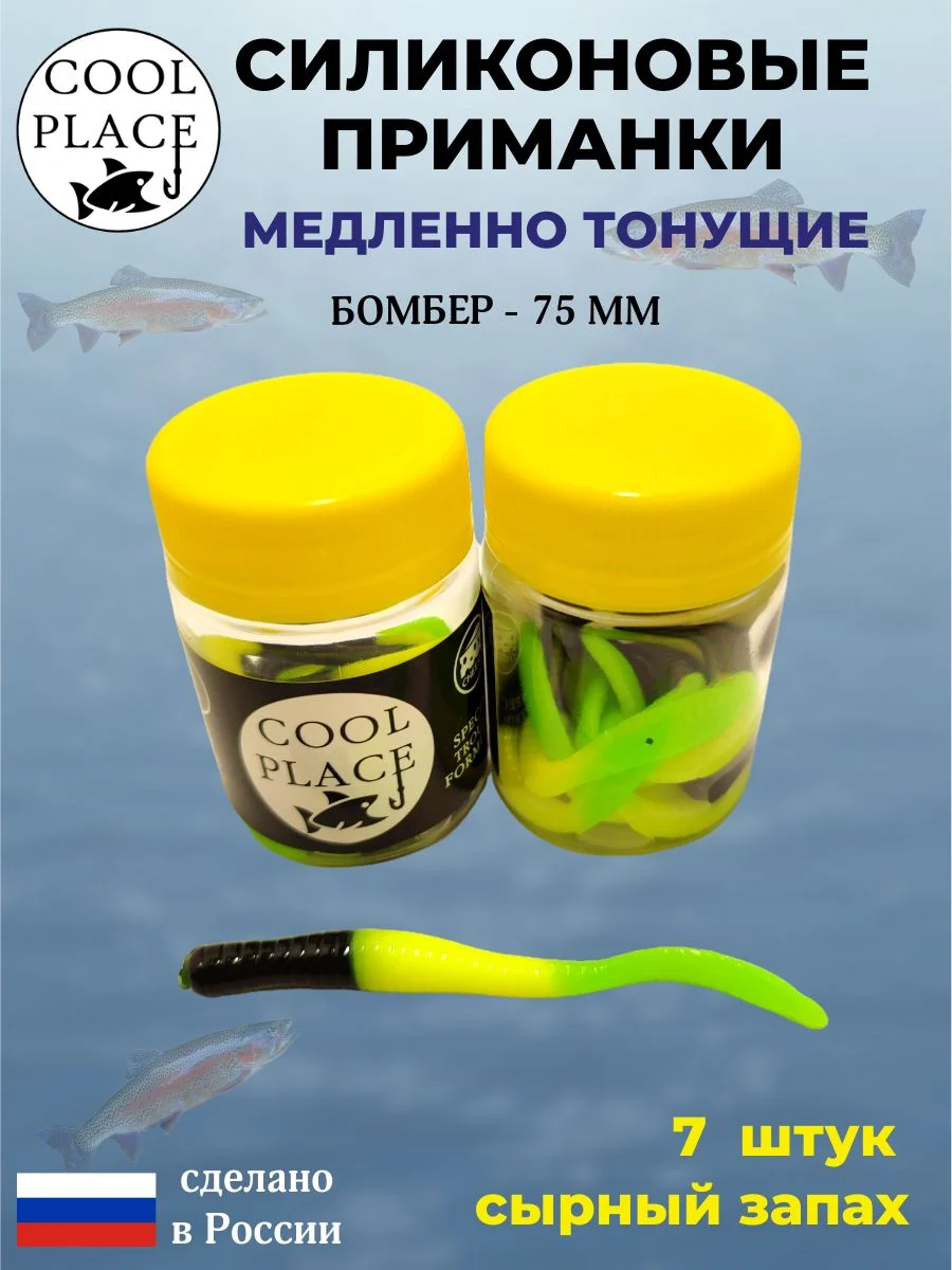Силиконовые мягкие приманки COOL PLACE Бомбер 75 мм., тонущие, цвет зелено-жёлто-черный, с сырным запахом, для ловли форели (7 шт. в банке)