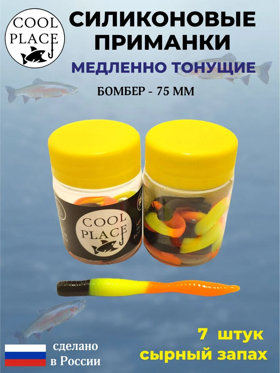 Силиконовые мягкие приманки COOL PLACE Бомбер 75 мм., тонущие, цвет Оранжево-жёлто-черный, с сырным запахом, для ловли форели (7 шт. в банке)