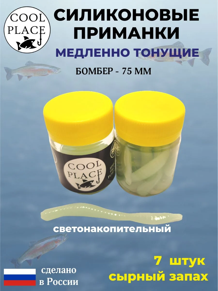 Силиконовые мягкие приманки COOL PLACE Бомбер 75 мм., тонущие, цвет Светонакопительный фосфорный с зеленым свечением, с сырным запахом, для ловли форели (7 шт. в банке)