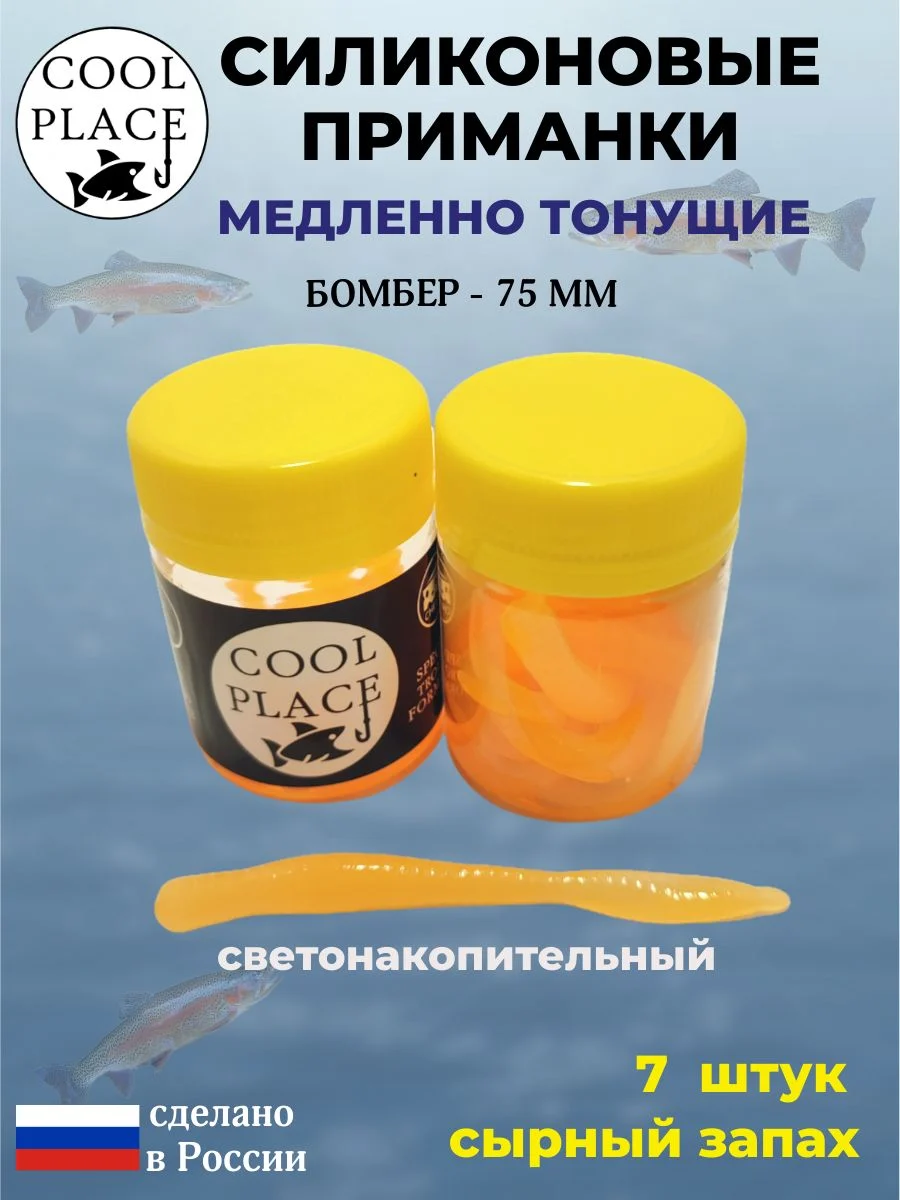Силиконовые мягкие приманки COOL PLACE Бомбер 75 мм., тонущие, цвет Светонакопительный фосфорный с оранжевым свечением, с сырным запахом, для ловли форели (7 шт. в банке)